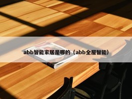 abb智能家居是哪的（abb全屋智能）