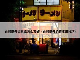 自我提升资料库怎么写好（自我提升的超实用技巧）