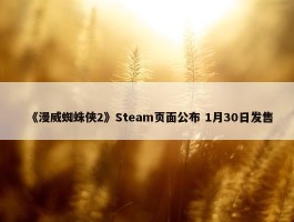 《漫威蜘蛛侠2》Steam页面公布 1月30日发售