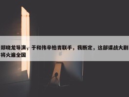 郑晓龙导演，于和伟辛柏青联手，我断定，这部谍战大剧将火遍全国