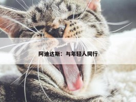 阿迪达斯：与年轻人同行