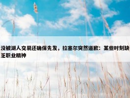 没被湖人交易还确保先发，拉塞尔突然道歉：某些时刻缺乏职业精神