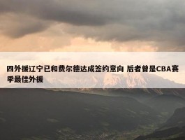 四外援辽宁已和费尔德达成签约意向 后者曾是CBA赛季最佳外援