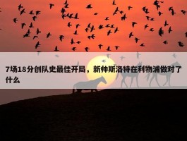 7场18分创队史最佳开局，新帅斯洛特在利物浦做对了什么