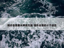 提升自我要从哪些方面 提升自我的十个途径