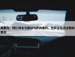 莫雷托：拜仁将全力尝试与萨内续约，巴萨正在关注他的情况