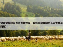 智能家居联网怎么设置共享（智能家居联网怎么设置共享网络）