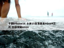 干翻iPhone16 小米15首发骁龙8Gen4芯片 价格突破4000