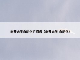 南开大学自动化扩招吗（南开大学 自动化）