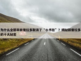 为什么全新丰田普拉多取消了“小书包”？揭秘新普拉多的十大秘密