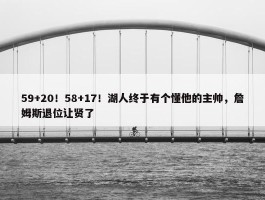 59+20！58+17！湖人终于有个懂他的主帅，詹姆斯退位让贤了