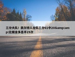 三分大队！凯尔特人全队三分61中20&amp;比掘金多出手29次