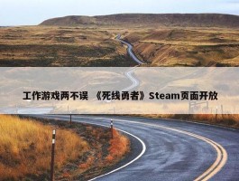 工作游戏两不误 《死线勇者》Steam页面开放