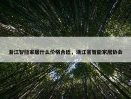 浙江智能家居什么价格合适，浙江省智能家居协会