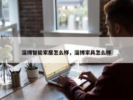 淄博智能家居怎么样，淄博家具怎么样