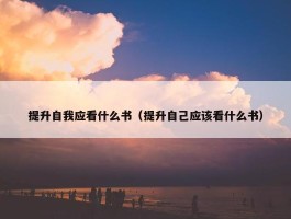 提升自我应看什么书（提升自己应该看什么书）