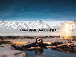 lakers球员（lakers球星）