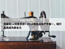 天猫双11预售首日：FILA排名运动户外第一，骑行品类成为新主力