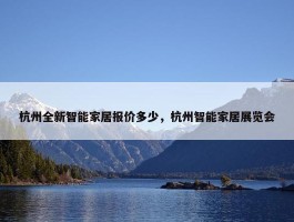 杭州全新智能家居报价多少，杭州智能家居展览会