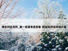 博主对比光环_第一后裔角色形象 网友批评光环设计差