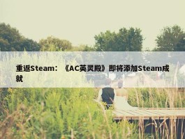 重返Steam：《AC英灵殿》即将添加Steam成就