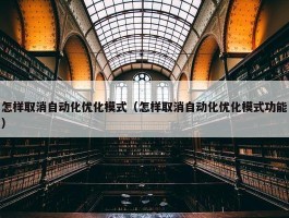 怎样取消自动化优化模式（怎样取消自动化优化模式功能）