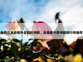 推荐几本能提升自我的书籍，自我提升类书籍排行榜推荐