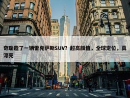 奇瑞造了一辆雷克萨斯SUV？超高颜值，全球定位，真漂亮