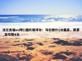 法兰克福vs拜仁图片报评分：马尔穆什1分最高，凯恩_金玟哉4分