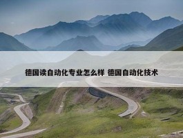 德国读自动化专业怎么样 德国自动化技术