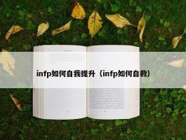 infp如何自我提升（infp如何自救）