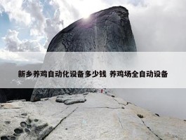 新乡养鸡自动化设备多少钱 养鸡场全自动设备