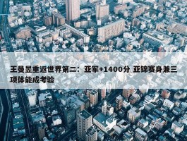 王曼昱重返世界第二：亚军+1400分 亚锦赛身兼三项体能成考验