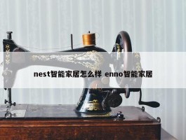 nest智能家居怎么样 enno智能家居