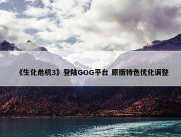 《生化危机3》登陆GOG平台 原版特色优化调整