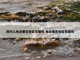 现代人有必要买智能家居吗 有必要弄智能家居吗