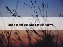 幼师不足自我提升 幼师不足之处自我评价