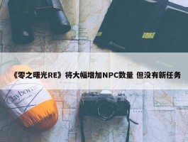 《零之曙光RE》将大幅增加NPC数量 但没有新任务