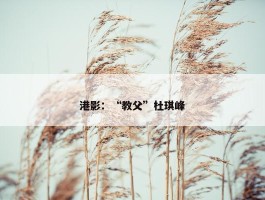 港影：“教父”杜琪峰