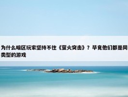 为什么暗区玩家坚持不住《萤火突击》？毕竟他们都是同类型的游戏