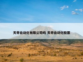 天奇自动化有限公司吗 天奇自动化股票