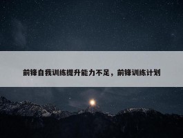 前锋自我训练提升能力不足，前锋训练计划