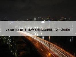 24GB+1TB！红米今天发布这手机，又一次封神