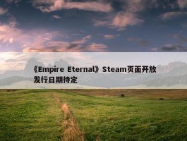 《Empire Eternal》Steam页面开放 发行日期待定