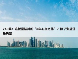 749局：这就是陆川的“8年心血之作”？除了失望还是失望