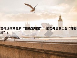 英伟达挖角思科“顶级发明家”：能否开启第二台“印钞机”？