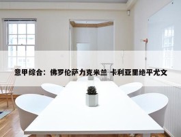 意甲综合：佛罗伦萨力克米兰 卡利亚里绝平尤文