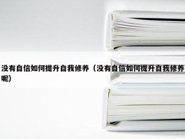 没有自信如何提升自我修养（没有自信如何提升自我修养呢）