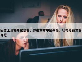 回望上周福州希望赛，冲破重重中国壁垒，杜格斯背靠背夺冠