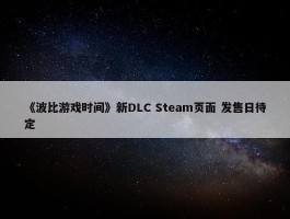 《波比游戏时间》新DLC Steam页面 发售日待定